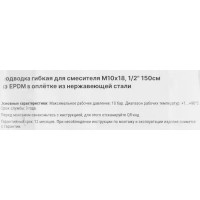 Гибкая подводка для воды Aquabeam 1/2 М10x18 150 см наружная-внутренняя резьба