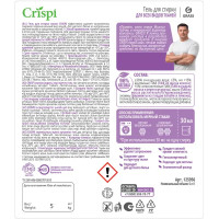 Гель для стирки всех видов тканей CRISPI 5 кг