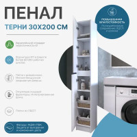 Пенал для ванной Терни напольный/подвесной 190x30 см цвет белый