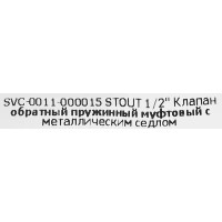 Обратный клапан Stout 1/2\