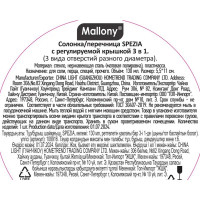Перечница Mallony Spezia 3 в 1 0.13 л стекло цвет прозрачный/серый