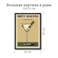 Картина в раме 50x70 Мартини