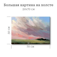 Картина Розовые облака 50x70 см