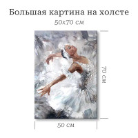 Картина Балерина 50x70 см