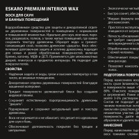 Воск термостойкий для бань и саун Eskaro Interior Wax 0.45 л