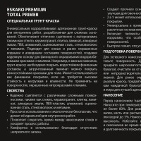 Краска антикоррозийная Eskaro Total Primer матовая цвет белый 0.45 л