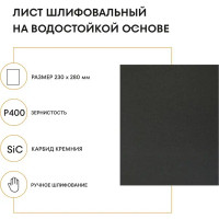 Лист шлифовальный водостойкий Grain Craft P400 230x280 мм