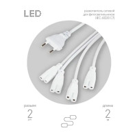 Разветвитель для фитолампы Эра 4Х IEC C7 2 м IP20