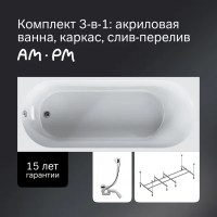 Ванна AM.PM Moxie W9MA-170-070W-A2ROFL с каркасом и сифоном акриловая 170x70 см