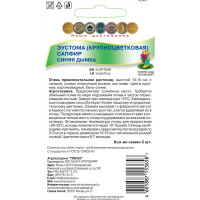 Семена Эустома «Сапфир Синяя дымка»