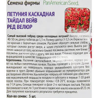 Петуния каскадн Тайдал Вейв Ред Велюр 5 шт.