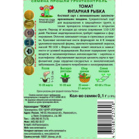 Томат Янтарная рыбка 0.1 г
