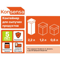 Контейнер для сыпучих продуктов Konsensa 2.2 л полистирол цвет белый