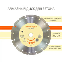 Диск алмазный по бетону сегментный 230x22.2x2.5 мм