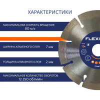 Диск алмазный по бетону Flexione сегментный 125x22.2x2 мм