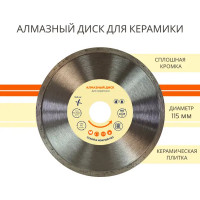 Диск алмазный по керамике сплошной 115x22.2x2 мм