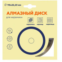 Диск алмазный по керамике сплошной 115x22.2x2 мм