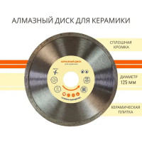 Диск алмазный по керамике сплошной 125x22.2x2 мм