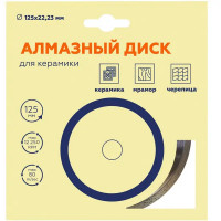 Диск алмазный по керамике сплошной 125x22.2x2 мм