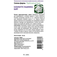 Семена цветов Поиск катарантус Пацифика Вайт 10 шт.