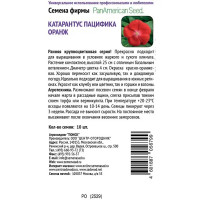 Семена цветов Поиск катарантус Пацифика Оранж 10 шт.