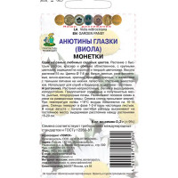 Семена цветов Поиск анютины глазки Монетки