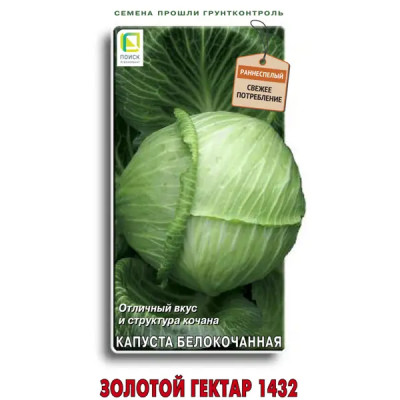 Семена овощей Поиск капуста белокочанная Золотой гектар 1432