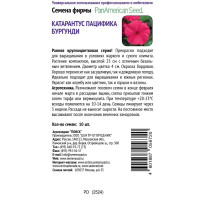 Семена цветов Поиск катарантус Пацифика Бургунди 10 шт.