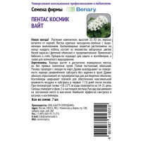 Семена цветов Поиск пентас Космик Вайт 7 шт.