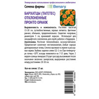Семена цветов Поиск бархатцы отклоненные Пронто Оранж 15 шт.
