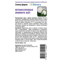 Семена цветов Поиск бегония клубневая Инфинити Вайт 7 шт.