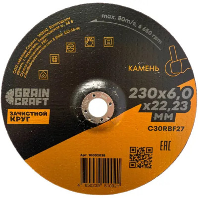 Диск зачистной по камню тип 27 Grain Craft 230x22.2x6 мм