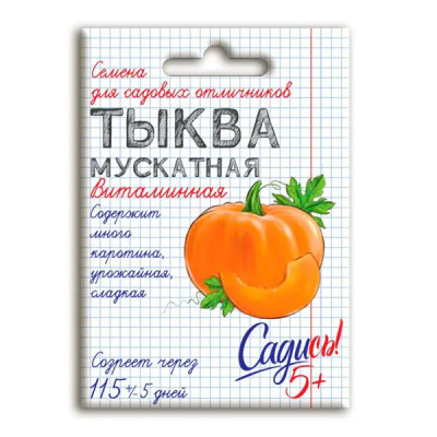 Семена плодово-ягодных растений Садись 5! тыква мускатная Витаминная