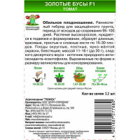 Семена овощей томат Золотые бусы F1