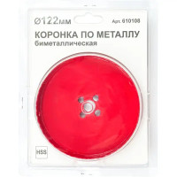 Коронка по металлу 122 мм