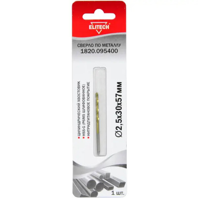 Сверло спиральное по металлу HSS-G Elitech 1820.095400 2.5x57 мм