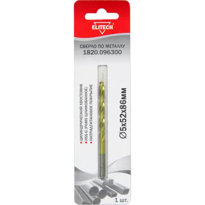 Сверло спиральное по металлу HSS-G Elitech 1820.096300 5x86 мм
