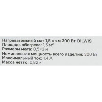 Нагревательный мат для теплого пола Dilwis 1.5 м2 300 Вт