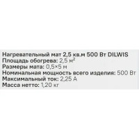 Нагревательный мат для теплого пола Dilwis 2.5 м2 500 Вт