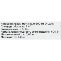 Нагревательный мат для теплого пола Dilwis 3 м2 600 Вт