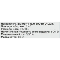 Нагревательный мат для теплого пола Dilwis 4 м2 800 Вт