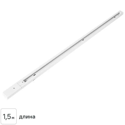 Трековый шинопровод накладной однофазный Arte Lamp «Track Accs» 1.5 м цвет белый