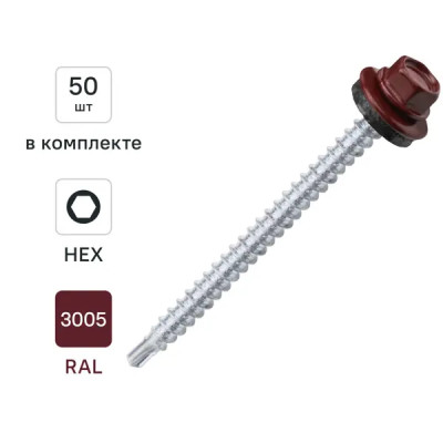 Саморезы кровельные по дереву с буром RAL 3005 4.8x64 мм 50 шт.