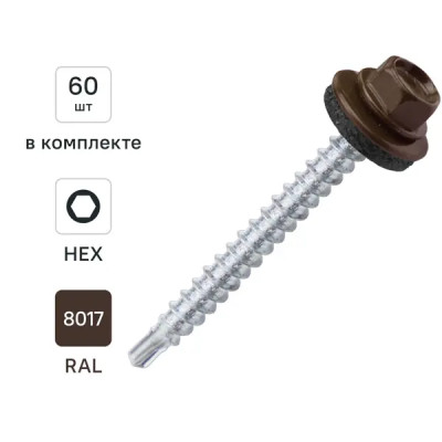 Саморезы кровельные по дереву с буром RAL 8017 4.8x51 мм 60 шт.