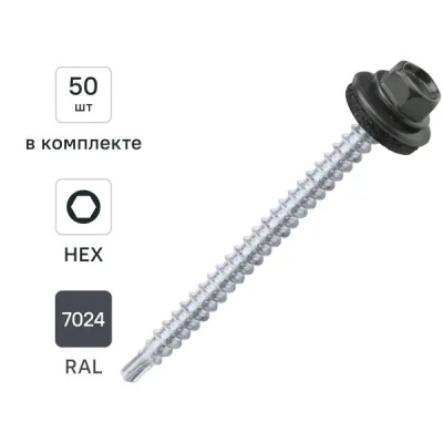 Саморезы кровельные по дереву с буром RAL 7024 4.8x64 мм 50 шт.