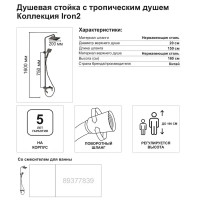 Душевая система Iron2 CAS2402 со смесителем 1 режим цвет черный матовый