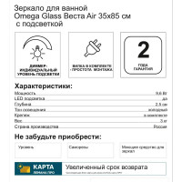 Зеркало для ванной Omega Glass Веста Air SD105 35x85 см с подсветкой