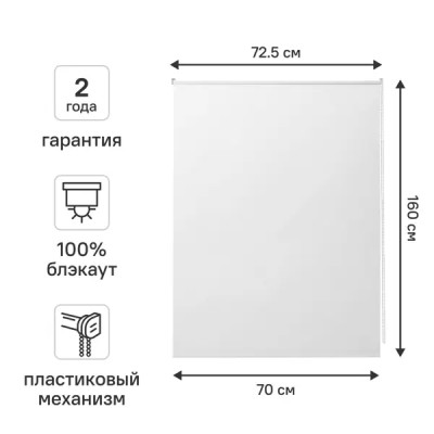 Штора рулонная блэкаут Vorga 70x160 см белая
