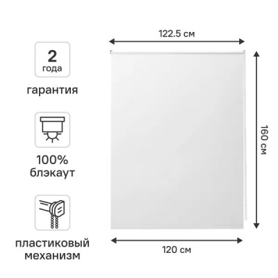 Штора рулонная блэкаут Vorga 120x160 см белая