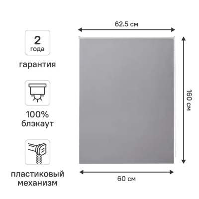 Штора рулонная блэкаут Vorga 60x160 см серая
